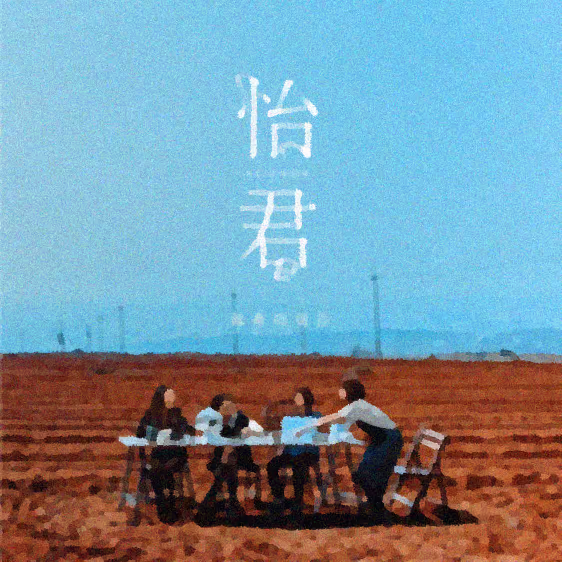 怡君 by 猛虎巧克力 (2015)