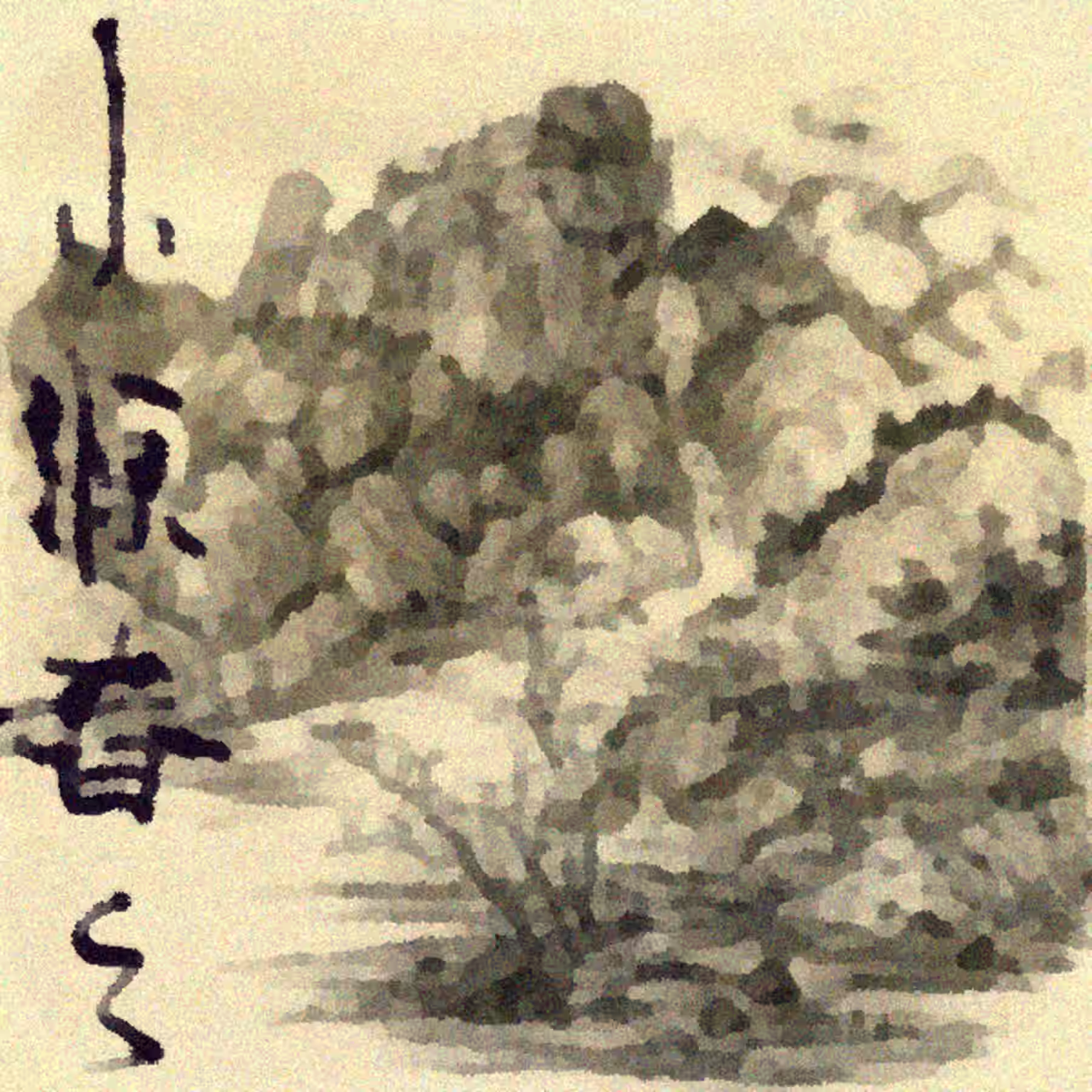 小源春之 by 景德镇文艺复兴 (2024)