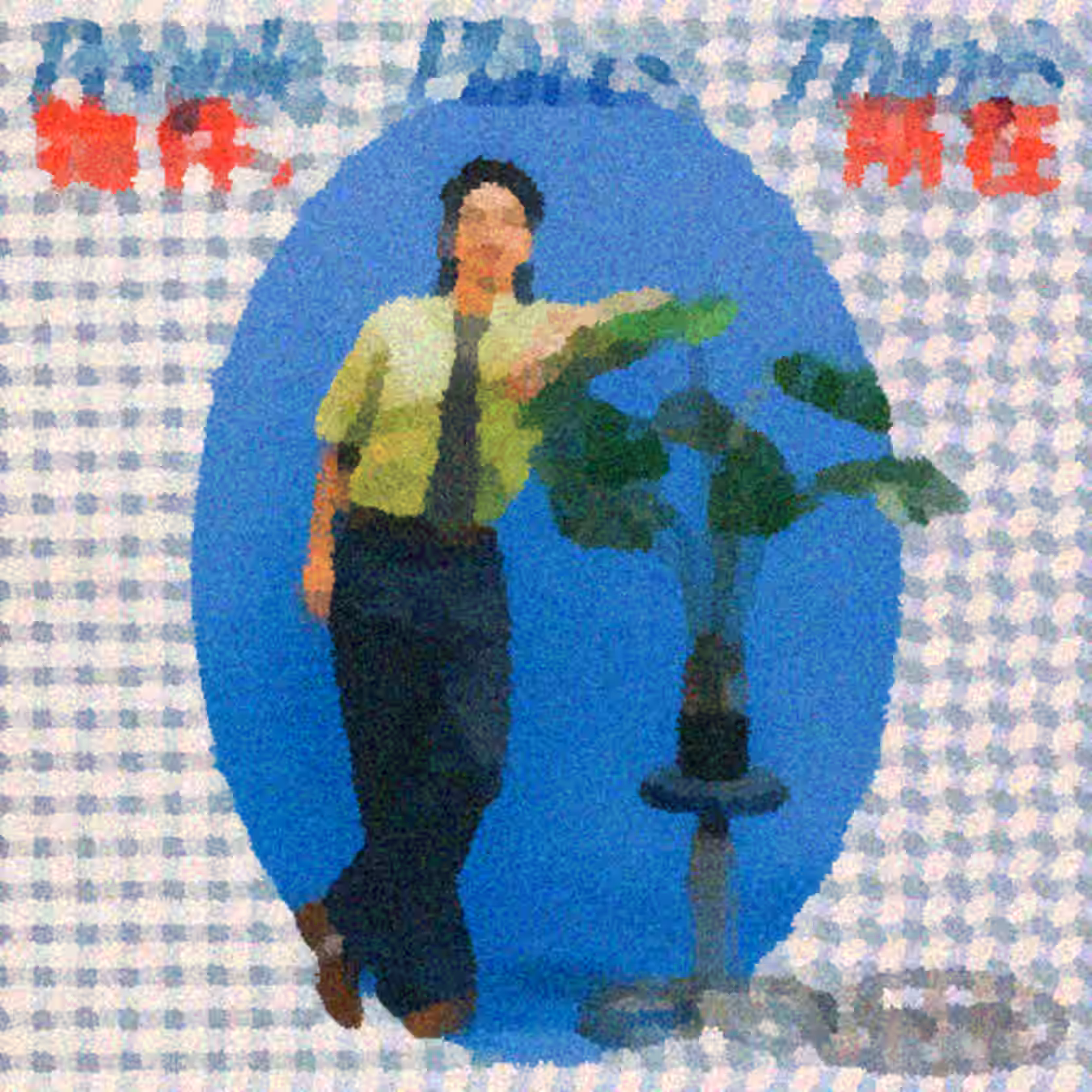 物件，所在 by FunkyMo (2024)