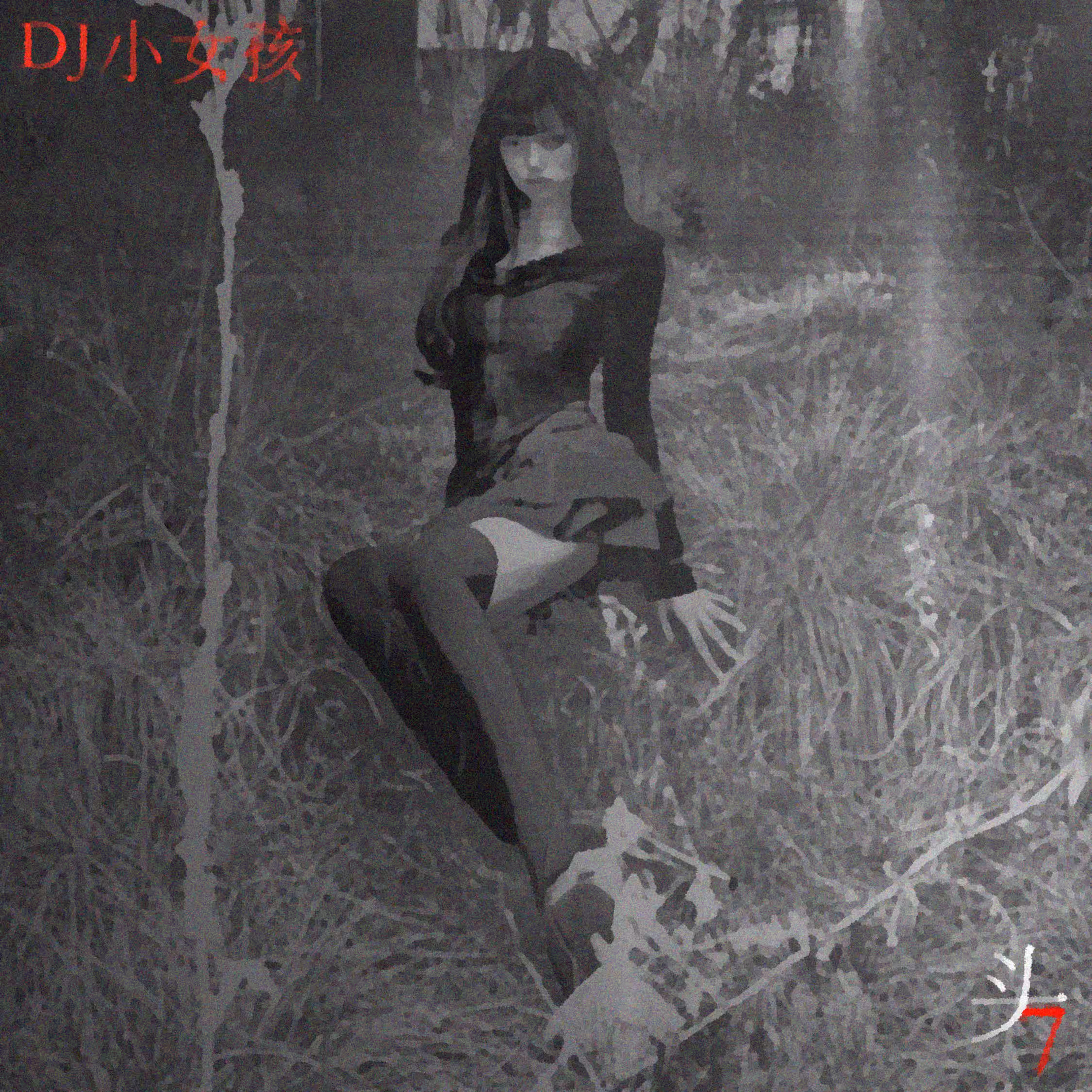 头7 by DJ 小女孩 (2025)