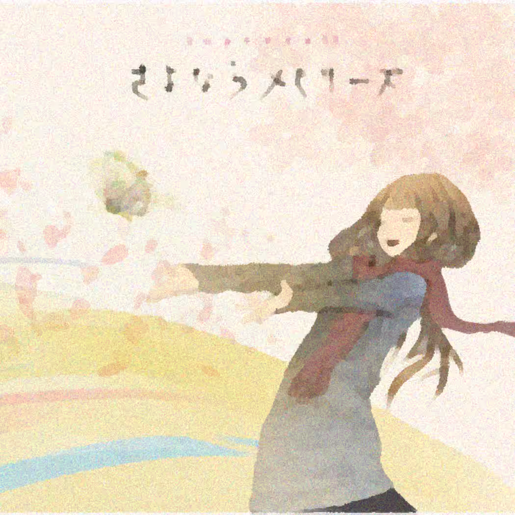 さよならメモリーズ by supercell (2010)