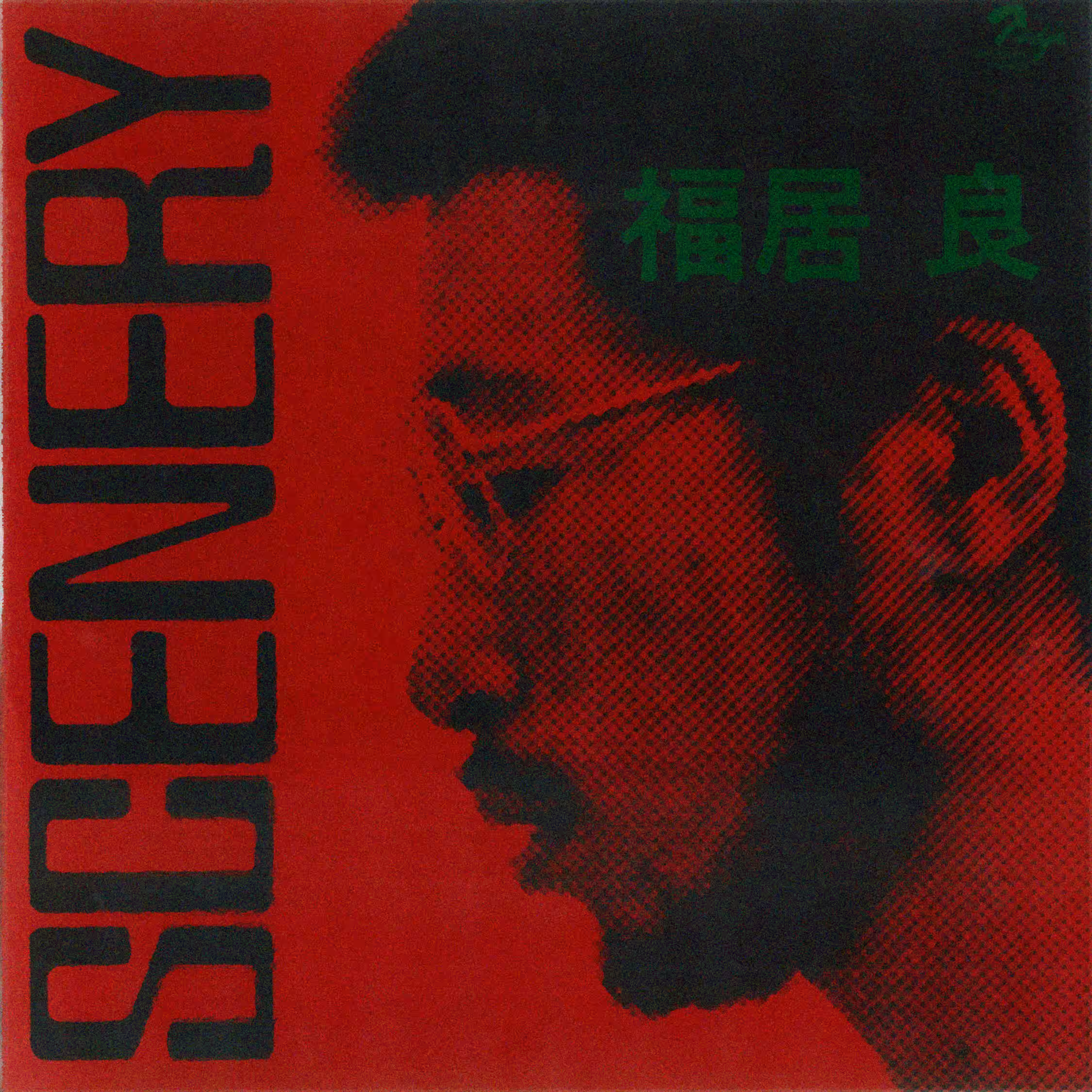 Scenery(シーナリィ) by Ryo Fukui (1976)