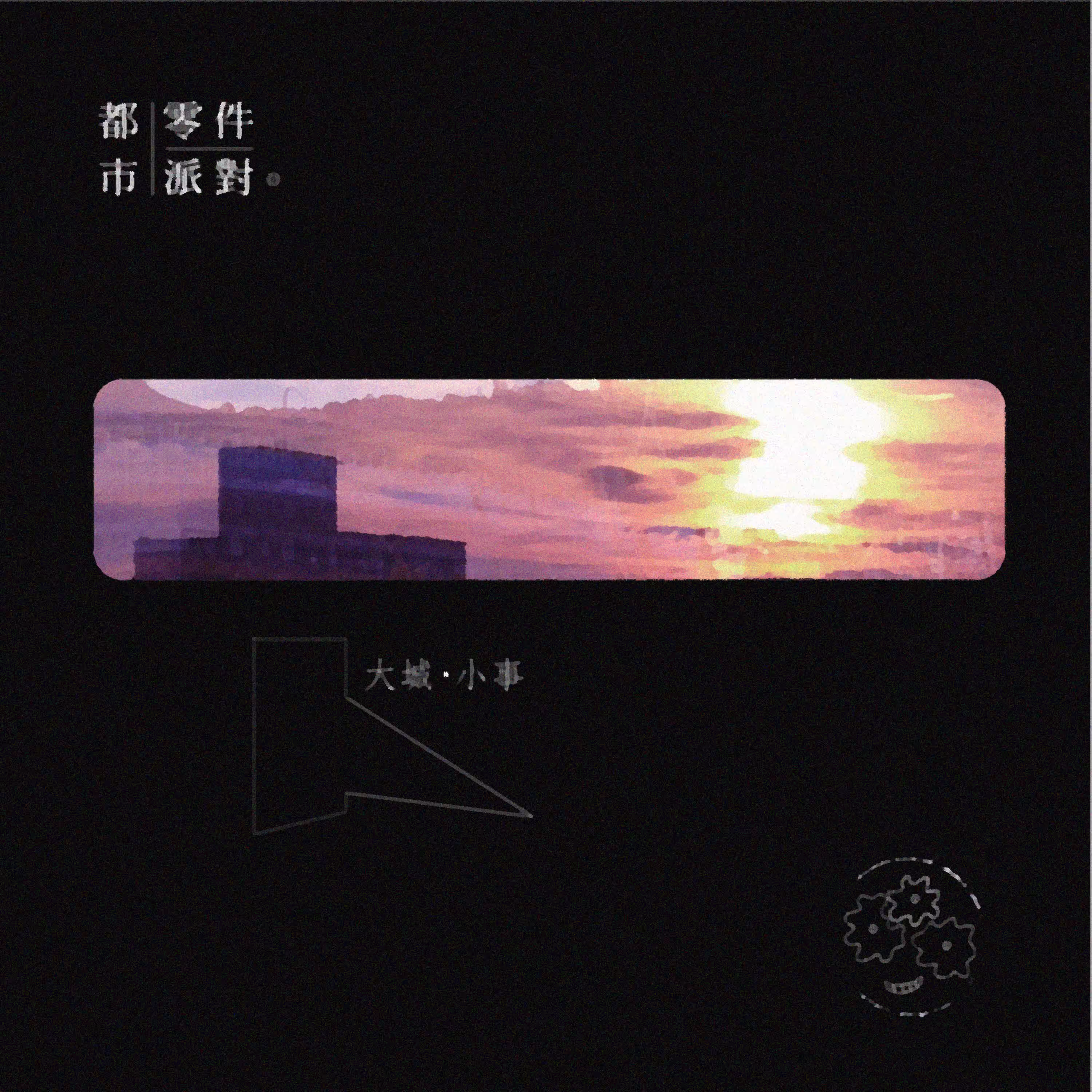 大城•小事 by 都市零件派对 (2014)