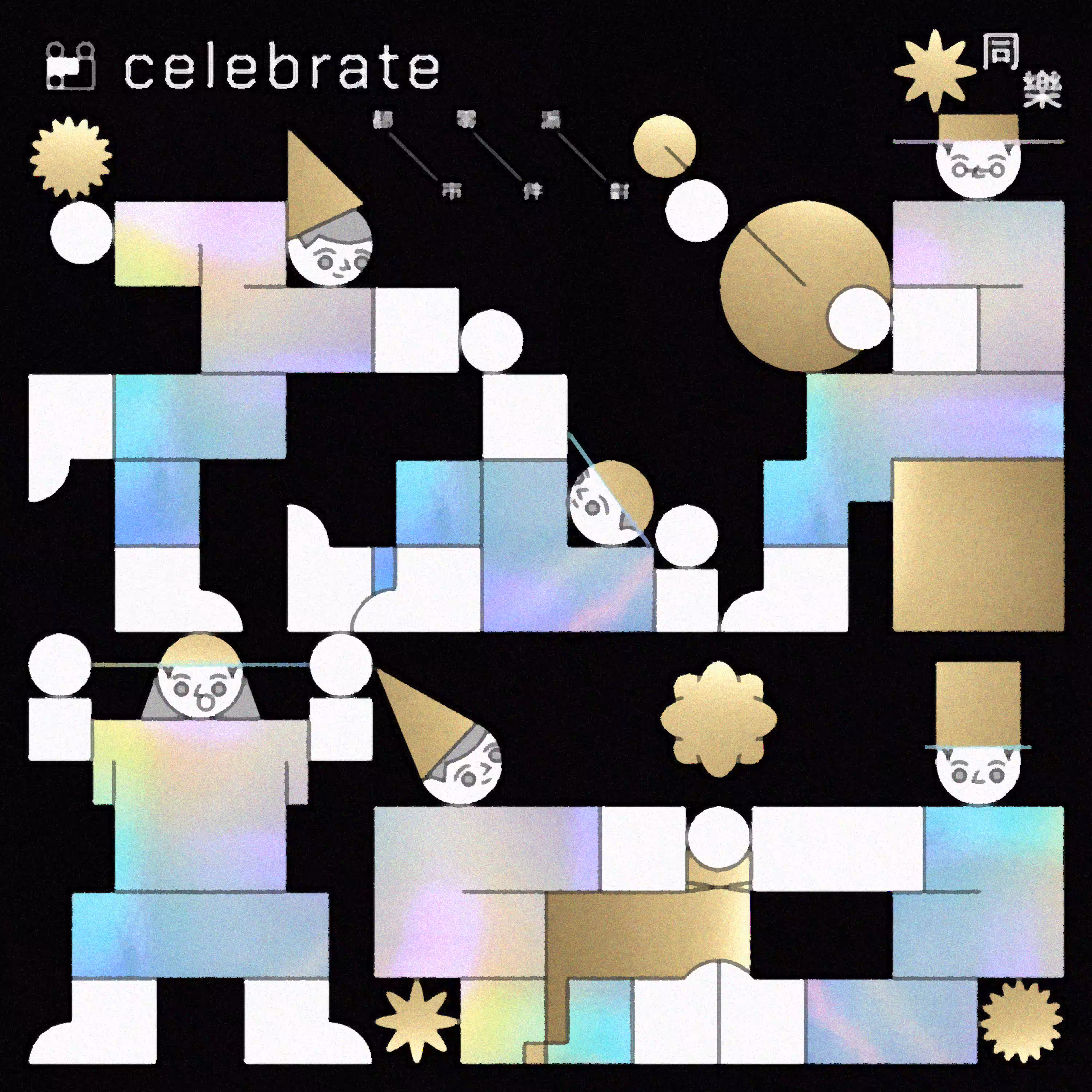 Celebrate 同乐 (Celebrate with Love) by 都市零件派对 (2023)