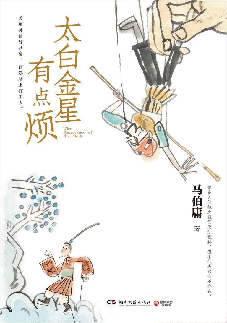 太白金星有点烦.jpg